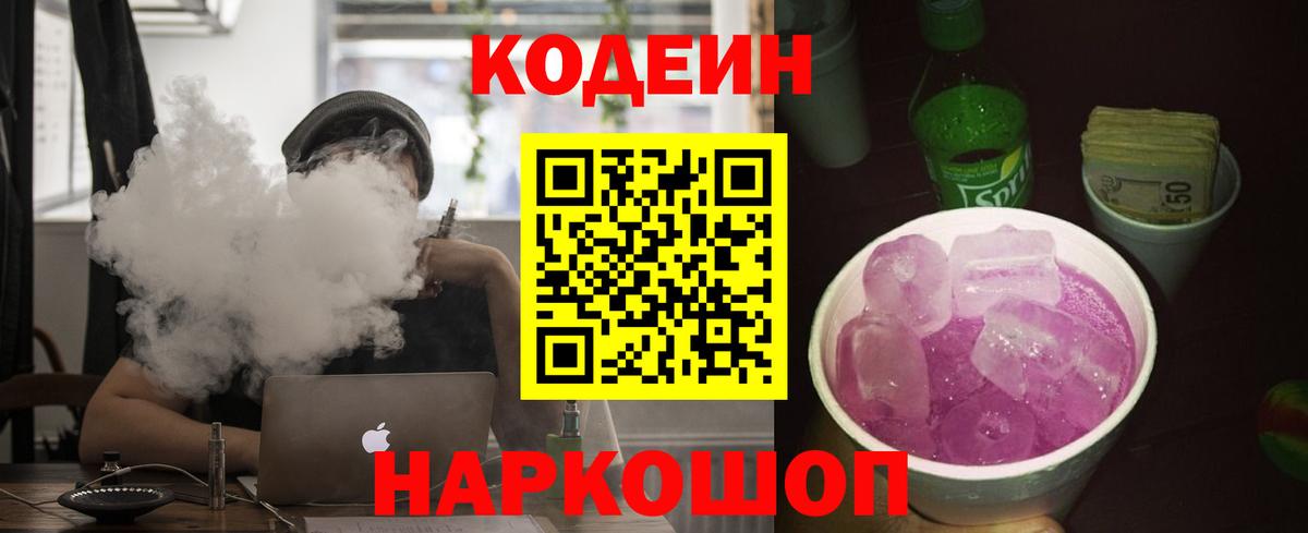 Кодеин напиток Lean (лин) Алушта